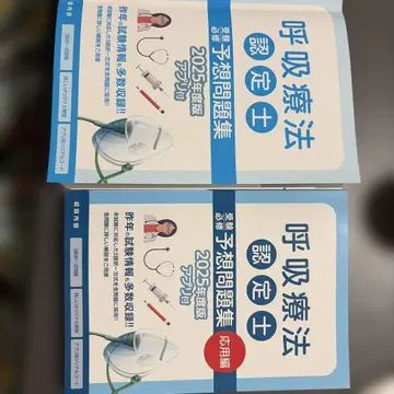 호흡요법 인증사 예상 문제집 2025년판