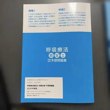 호흡 요법 인증사 예상 문제집 2025년판 응용편