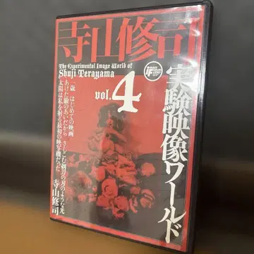 테라야마 슈지 실험 영상 월드 vol.4