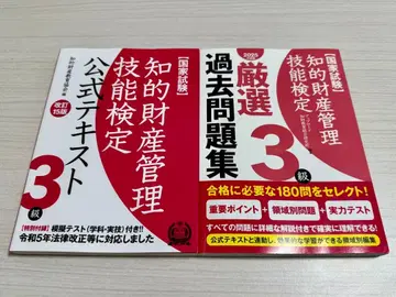 지적 재산 관리 기능 검정 3급 (과거 문제집 & 공식 텍스트)