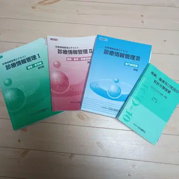 진료 정보 관리사 텍스트 세트