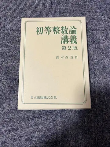 초등 정수론 강의 제2판 타카기 나오하루 저 새상품급