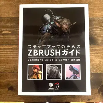단계 업을 위한 ZBRUSH 가이드 Beginner's Guide t -