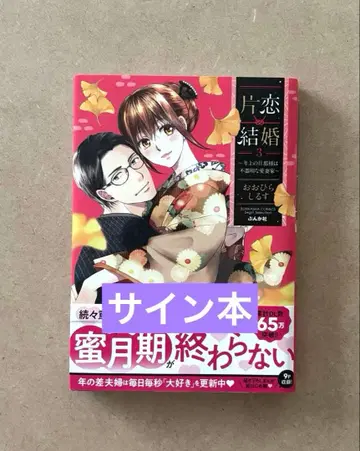 [ 사인 도서 ] 편애 결혼 (3) ~연상의 남편은 서투른 사랑꾼~