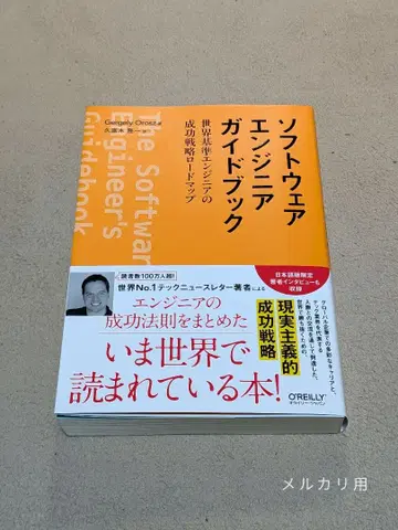 소프트웨어 엔지니어 가이드북 : 세계 기준 엔지니어의 성공 전략 로드맵