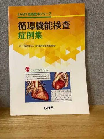 순환 기능 검사 증례집 JAMT 기술 교본