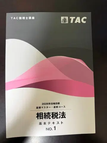 2026 TAC 상속세법 기초 마스터 속습 No.1 올세트