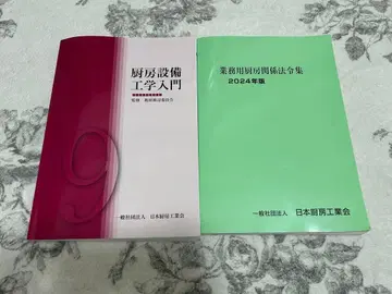 업무용 재무 관계령집 2024년판 & 주방 설비 공학 입문
