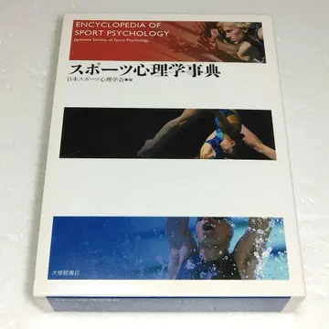 스포츠 심리학 사전