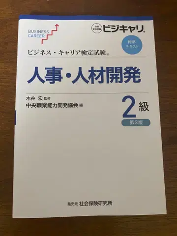 [ 새상품 미사용 ] 비즈니스 커리어 검정/인사 인재개발 2급 제3판