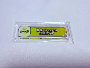 칭호 플레이트 간판 Crazy:B 채비꾼 P