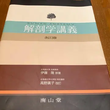 해부학 강의 개정 3판 남산당