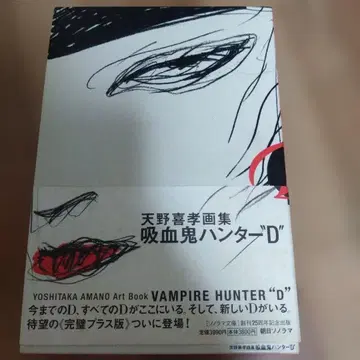 아사히 소노라마 아마노 요시타카 흡혈귀 헌터 D (초판 오비 포함)