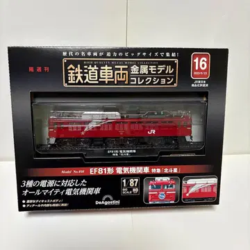 철도 차량 금속 모델 컬렉션 16 EF81형 전기 기관차 특급 북두성