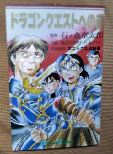 드래곤 퀘스트로 가는 길 1991년 초판 간간 코믹스