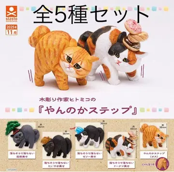 덤벼 스텝 가챠 전 5종 세트