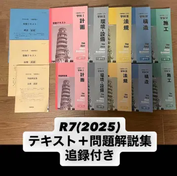 [일건학원] [레이와 7년도] 1급 건축사 학과 텍스트 + 문제 해설집