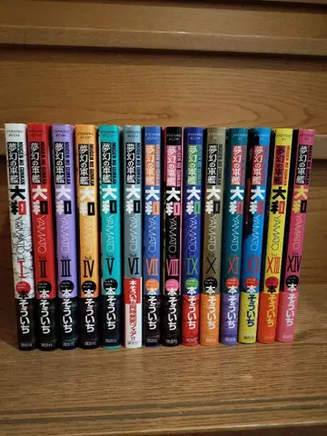 몽환의 군함 야마토 전권 세트 1~14권 도서 소이치