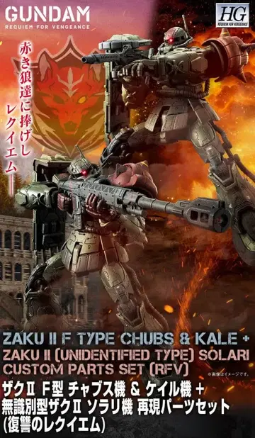 HG 자쿠 II F형 챤스기 & 케일기 확장 부품 세트 복수의 레퀴엠