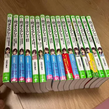 요츠고쿠라시 1~15권 세트