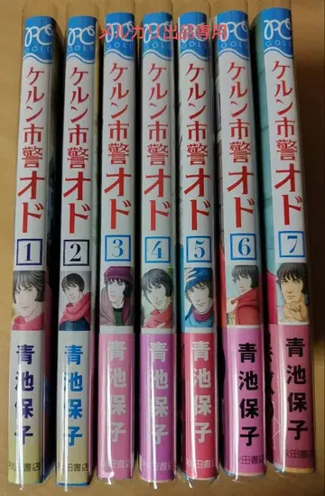 아오이케 야스코 쾰른 시경 오도 1~7권 세트