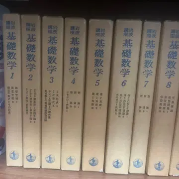 이와나미 기초수학 전 22권 세트 2회 간행