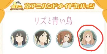 리즈와 푸른 새 요시카와 유코 캔뱃지 3개 세트