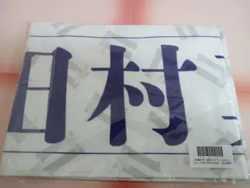 타무라 마유 노기자카46 머플러 타월 11th BIRTHDAY LIVE