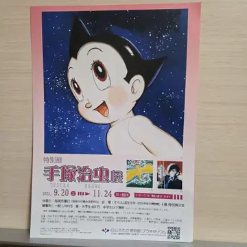 데즈카 오사무전 리플렛