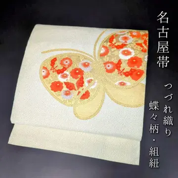 H-260 나고야 오비 나고야 제본 순수 실크 9촌 직조 끈 나비 모란