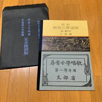 심상소학교창가 신정심상소학창가 완전복각판 2책 세트