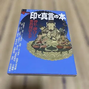 인과 진언의 도서 : 신불과 융합하는 밀교 비법 대전