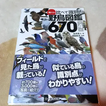 새 박사의 비교 식별! 야생 조류 도감 670 제4판