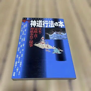 신도 행법의 책 일본의 영통을 꿰뚫는 신기 봉제의 비사