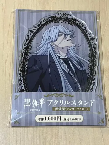 블랙 집사 훼미리마트 한정판 아크릴 스탠드 언더테이커