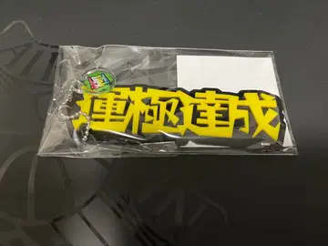 몬스터 스트라이크 신춘 박스 2025 운극 달성 아크릴 키링