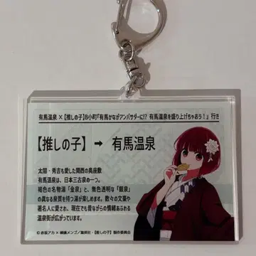 [ 최애의 아이 ] x 아리마 온천 키링 아리마 카나