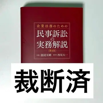 [재단 완료] 기업 법무를 위한 민사 소송 실무 해설 제4판