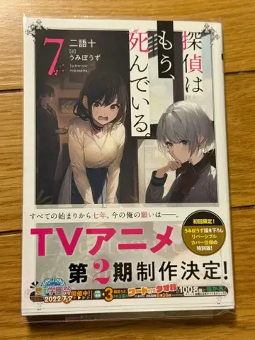 탐정은 이미 죽어 있다. 7 사인 도서