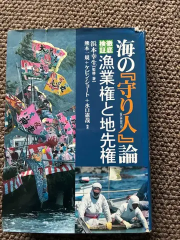 바다의 수호자론 어업권과 지선권 1996년 하마모토 유키오 초판