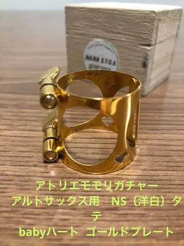 아틀리에 모모리가챠 알토 색소폰용 양백 (NS) 세로 baby 하트 GP