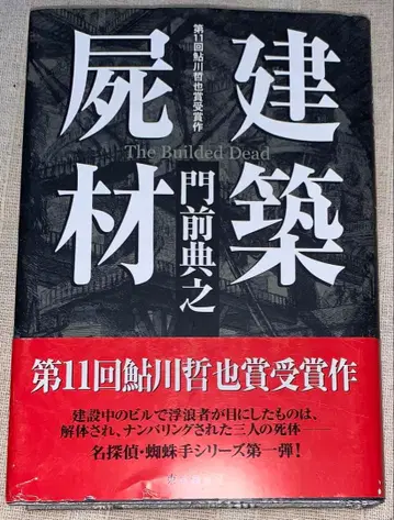 건축시재 몬젠 노리유키 초판 아유카와 테츠야상