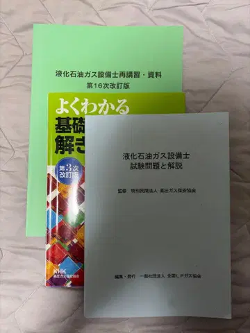 액화 석유 가스 설비 기사 시험 문제와 해설 자료 3권