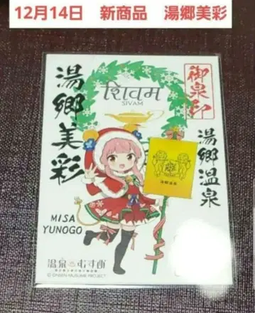 온천무스메 12월 14일 신상품 유고 온천 유고 미사 어천인