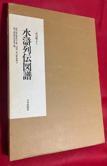 호리요시 수호열전도보 2001년 초판