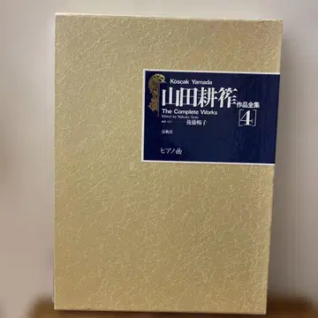 야마다 코사쿠 작품 전집 4