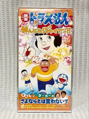 싱글 CD 도라에몽 힘내라! 쟈이안!! 안녕이라고 말하지 마 도라미