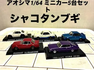 아오시마 1/64 미니카 5대 세트