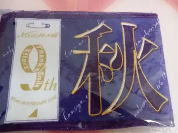 아키모토 마나츠 노기자카46 머플러 타월 9th LIVE