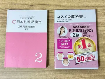 일본 화장품 검정 2급 대책 텍스트 문제집